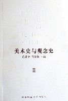 美術史與觀念史(共4冊)