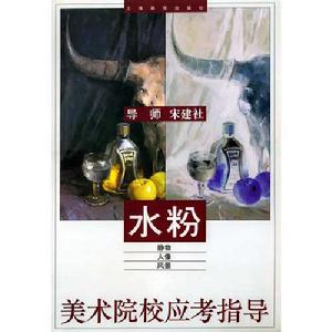 美術院校應考指導-水粉