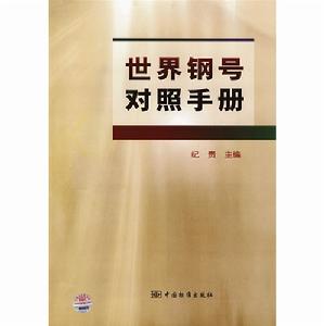 世界鋼號對照手冊