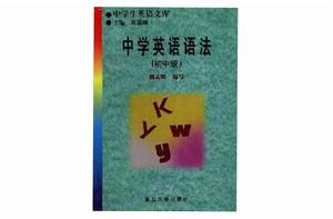 中學英語語法（國中版）