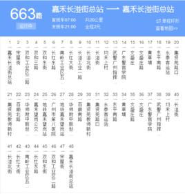 廣州公交663路