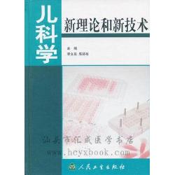 兒科學新理論和新技術