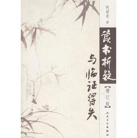 讀書析疑與臨證得失（增訂版）