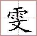 田字格中的“雯”