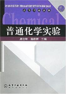 普通化學實驗[中國農業大學出版社 2004年出版圖書]