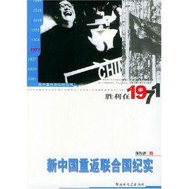 新中國重返聯合國紀實：勝利在1971