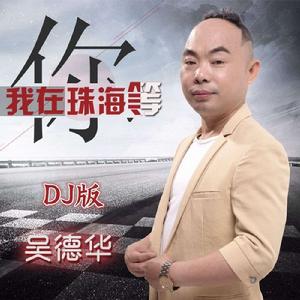 我在珠海等你[DJ版歌曲]