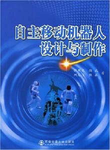 自主移動機器人設計與製作