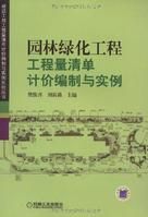 《園林綠化工程工程量清單計價編制與實例》