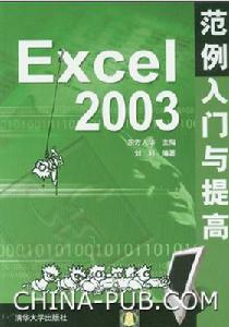 《EXCEL 2003範例入門與提高》