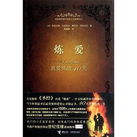 煉愛[接力出版社出版圖書]