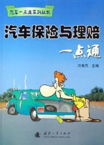 汽車保險與理賠一點通