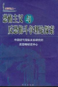 恐怖主義與反恐怖鬥爭理論探索