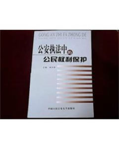 公安執法中的公民權利保護