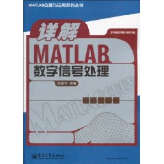 詳解MATLAB數位訊號處理