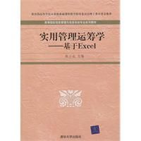 《實用管理運籌學：基於Excel》