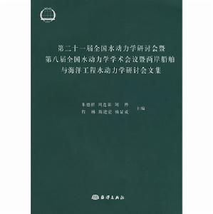 第21屆全國水動力學研討會暨第8屆全國水動力學學術會議暨兩岸船舶與海洋工程水動力學研討會文集