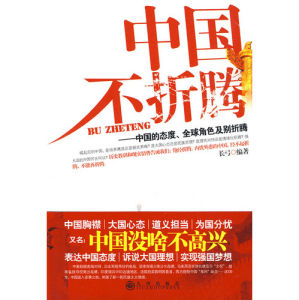 《中國不折騰：中國的態度、全球角色及別折騰》