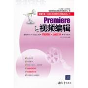 Premiere視頻編輯