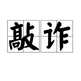 敲詐[詞語]