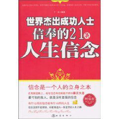 世界傑出成功人士信奉的21條人生信念