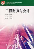 工程財務與會計[2008年武漢理工大學出版社出版圖書]