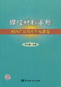 焊接材料手冊[中國標準出版社出版圖書]