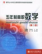 五年制高職數學[北京大學出版社2008年版圖書]