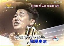 “競演歌手”張維威