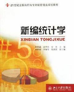 新編統計學[劉太平、賀銀娟主編書籍]
