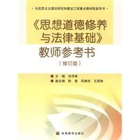 《思想道德修養與法律基礎教師參考書》