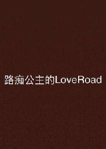 路痴公主的LoveRoad