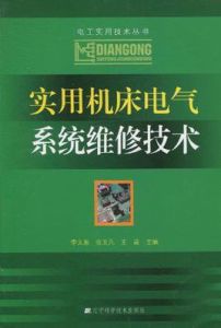 實用工具機電氣系統維修技術