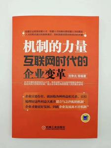 機制的力量：網際網路時代的企業變革