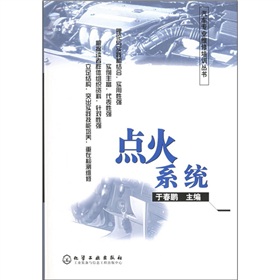 汽車專業維修培訓叢書：點火系統