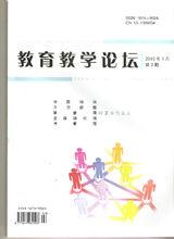 《教育教學論壇》雜誌社