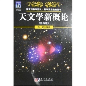 科學素質教育叢書：天文學新概論