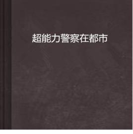 超能力警察在都市