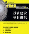 投資建設項目組織2008