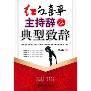 《紅白喜事主持辭及典型致辭》