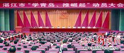 2013年湛江舉行“學青島、推崛起”動員大會