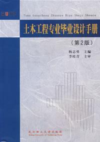 土木工程專業畢業設計手冊第2版