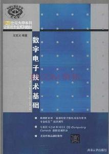 數字電子技術基礎[王克義主編書籍]