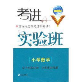 國小數學-考進實驗班-告訴你怎樣考進實驗班