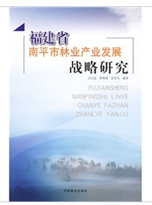 福建省南平市林業產業發展戰略研究