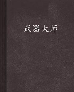 武器大師[《武器大師》小說]