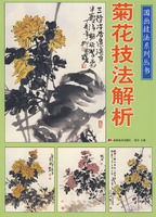 菊花技法解析