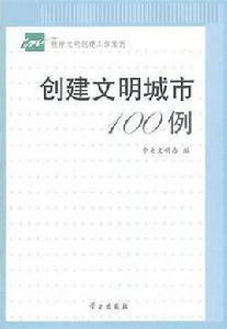 創建文明城市100例