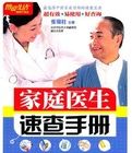 《家庭醫生速查手冊》