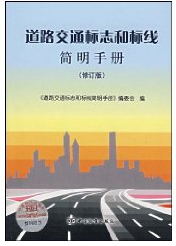 《道路交通標誌和標線簡明手冊（修訂版）》